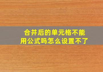 合并后的单元格不能用公式吗怎么设置不了