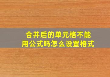 合并后的单元格不能用公式吗怎么设置格式