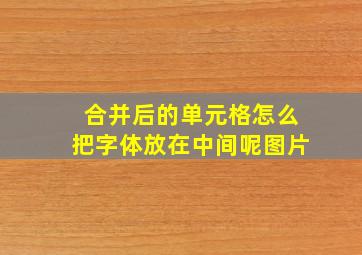 合并后的单元格怎么把字体放在中间呢图片