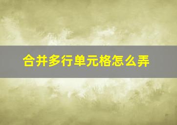 合并多行单元格怎么弄