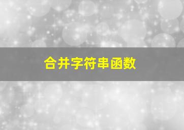 合并字符串函数