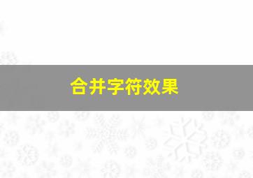 合并字符效果