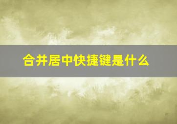 合并居中快捷键是什么