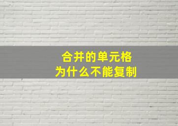 合并的单元格为什么不能复制