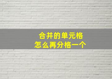 合并的单元格怎么再分格一个