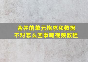 合并的单元格求和数据不对怎么回事呢视频教程