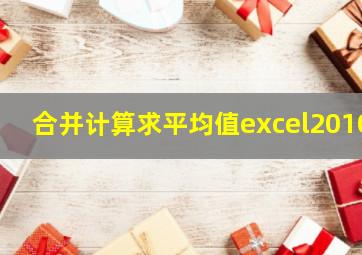 合并计算求平均值excel2010