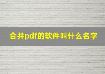 合并pdf的软件叫什么名字