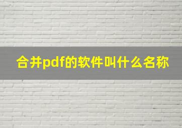 合并pdf的软件叫什么名称