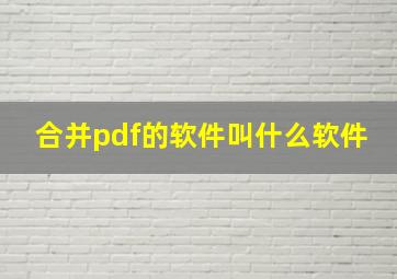 合并pdf的软件叫什么软件