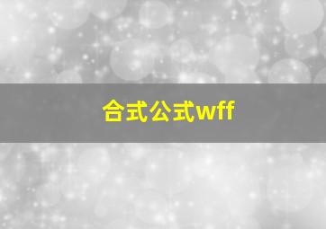 合式公式wff