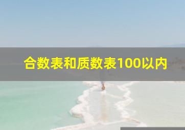 合数表和质数表100以内