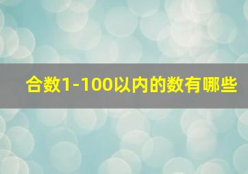 合数1-100以内的数有哪些