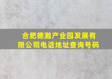 合肥德瀚产业园发展有限公司电话地址查询号码