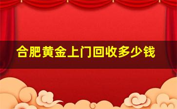 合肥黄金上门回收多少钱