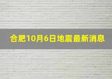 合肥10月6日地震最新消息