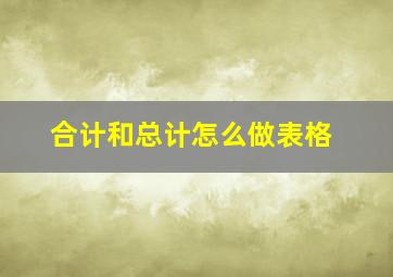 合计和总计怎么做表格