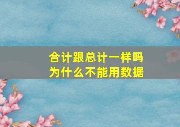 合计跟总计一样吗为什么不能用数据