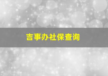 吉事办社保查询