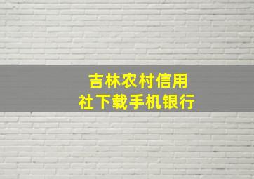 吉林农村信用社下载手机银行