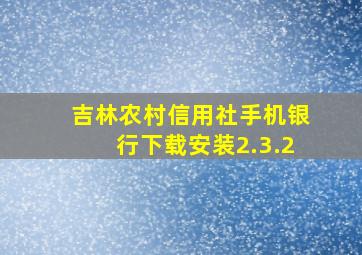 吉林农村信用社手机银行下载安装2.3.2