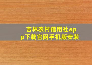 吉林农村信用社app下载官网手机版安装