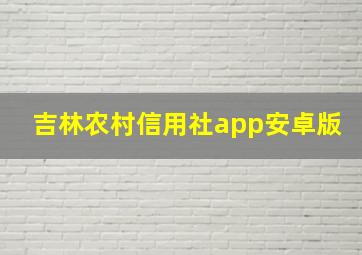 吉林农村信用社app安卓版