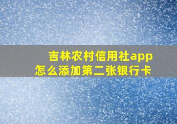 吉林农村信用社app怎么添加第二张银行卡