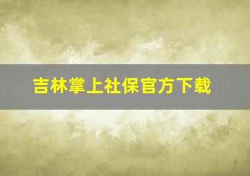 吉林掌上社保官方下载