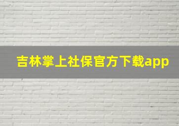 吉林掌上社保官方下载app