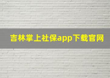 吉林掌上社保app下载官网