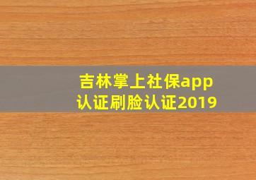 吉林掌上社保app认证刷脸认证2019