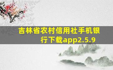 吉林省农村信用社手机银行下载app2.5.9