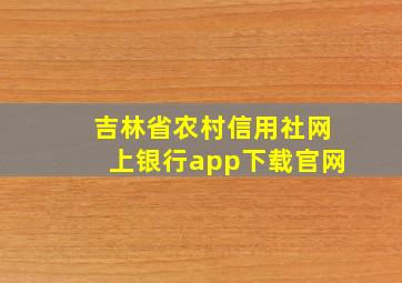 吉林省农村信用社网上银行app下载官网