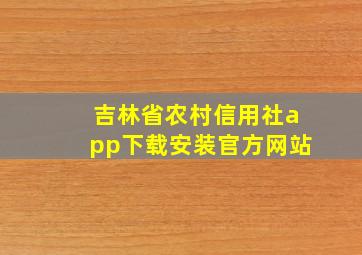 吉林省农村信用社app下载安装官方网站