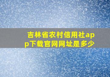 吉林省农村信用社app下载官网网址是多少