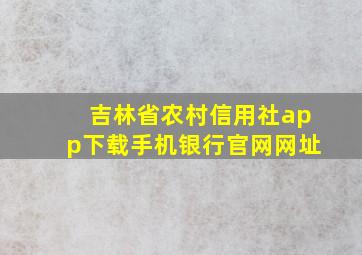 吉林省农村信用社app下载手机银行官网网址