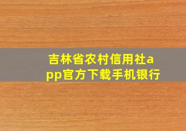 吉林省农村信用社app官方下载手机银行