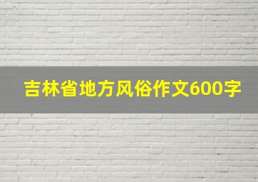 吉林省地方风俗作文600字