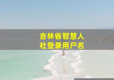 吉林省智慧人社登录用户名