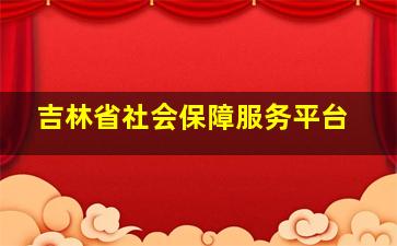 吉林省社会保障服务平台