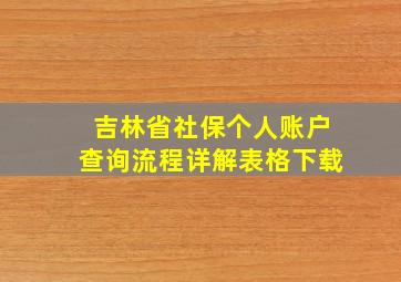 吉林省社保个人账户查询流程详解表格下载