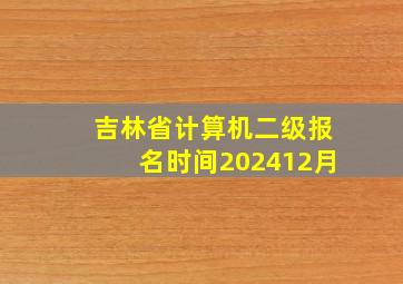 吉林省计算机二级报名时间202412月