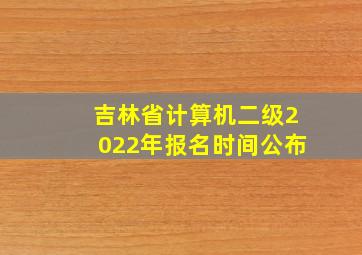 吉林省计算机二级2022年报名时间公布