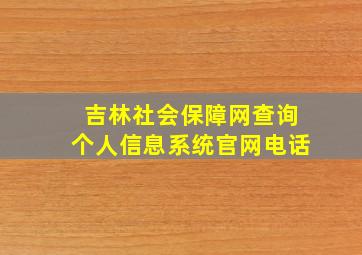 吉林社会保障网查询个人信息系统官网电话