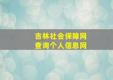 吉林社会保障网查询个人信息网