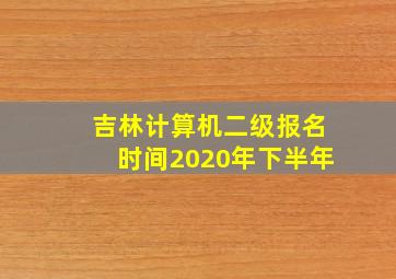 吉林计算机二级报名时间2020年下半年