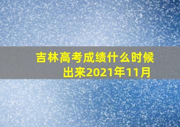 吉林高考成绩什么时候出来2021年11月