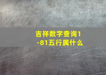 吉祥数字查询1-81五行属什么