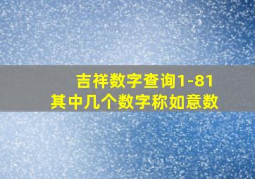 吉祥数字查询1-81其中几个数字称如意数